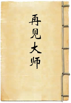 再见大师