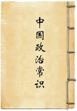 中国政治常识