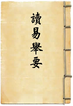 读易举要