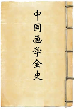 中国画学全史