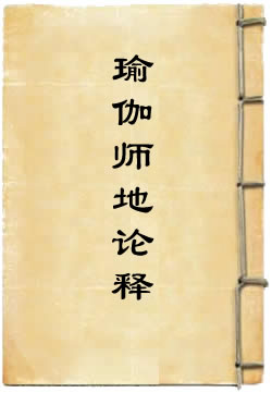 瑜伽师地论释