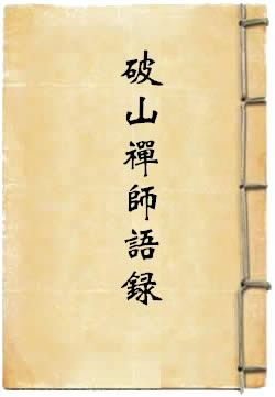 破山禅师语录