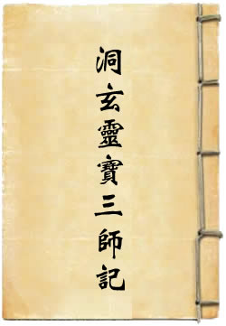 洞玄灵宝三师记