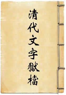 清代文字狱档