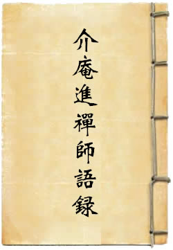 介庵进禅师语录