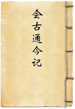 盂兰盆经疏会古通今记