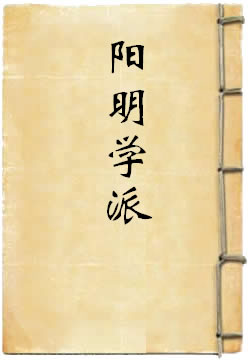 阳明学派