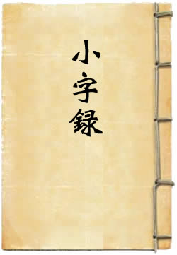 小字录