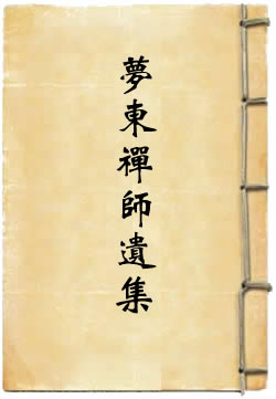 梦东禅师遗集