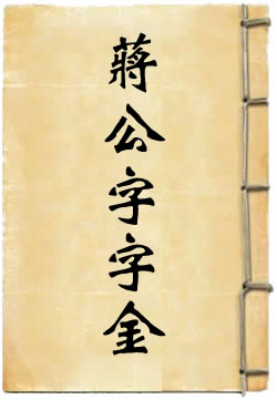 蒋公字字金