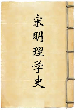 宋明理学史