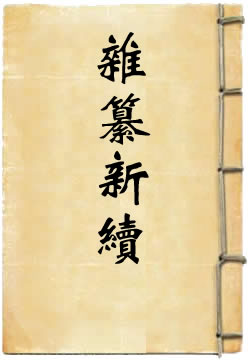 杂纂新续