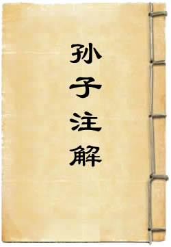 孙子注解