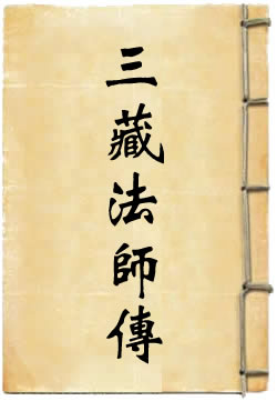 大慈恩寺三藏法师传