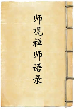 月林师观禅师语录