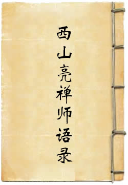 西山亮禅师语录