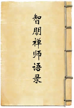 介石智朋禅师语录