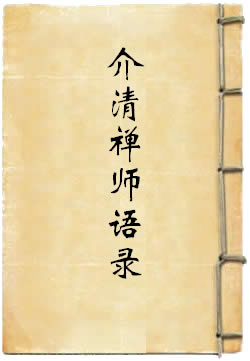 龙源介清禅师语录