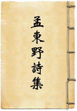 孟东野诗集