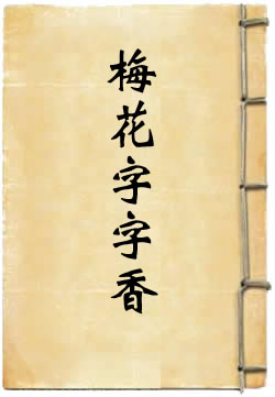 梅花字字香