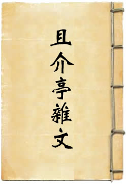 且介亭杂文