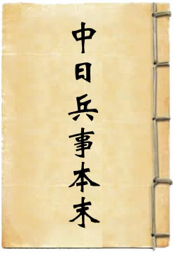 中日兵事本末