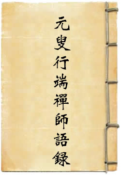 元叟行端禅师语录