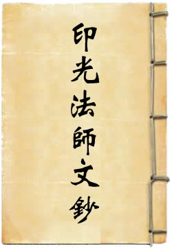 印光法师文钞