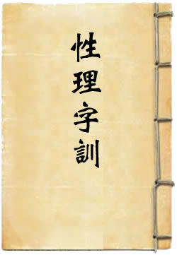 性理字训