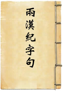 两汉纪字句异同考