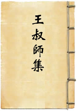 王叔师集