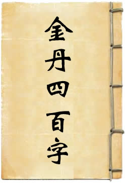 金丹四百字