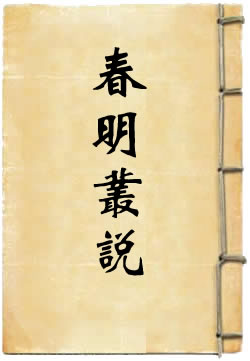 春明丛说