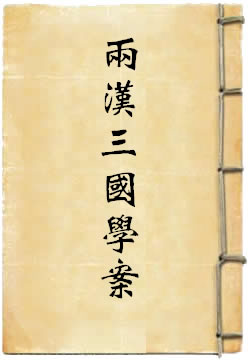 两汉三国学案