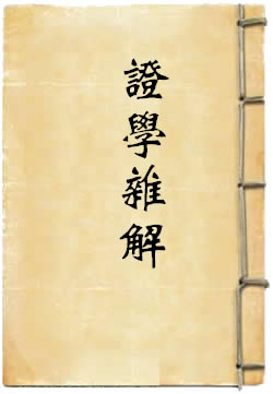 证学杂解