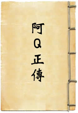 阿Q正传