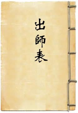 出师表