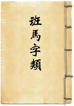 班马字类