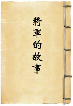 将军的故事