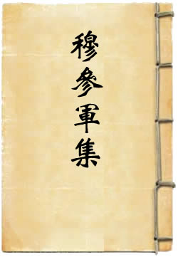 穆参军集