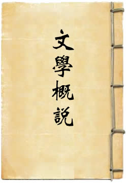 文学概说