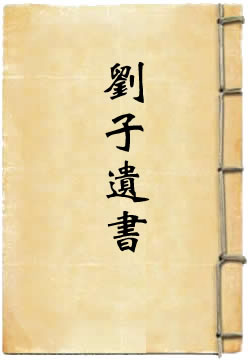 刘子遗书