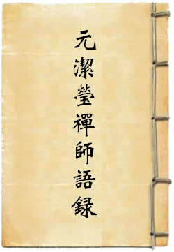 元洁莹禅师语录