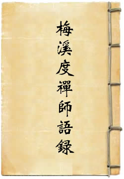 东山梅溪度禅师语录