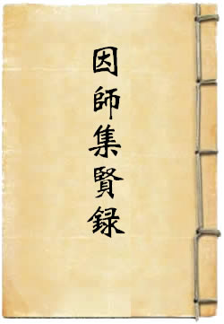 因师集贤录