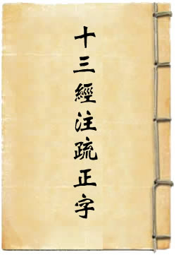 十三经注疏正字