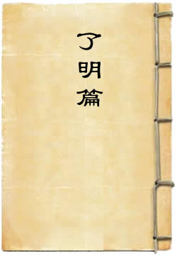 了明篇