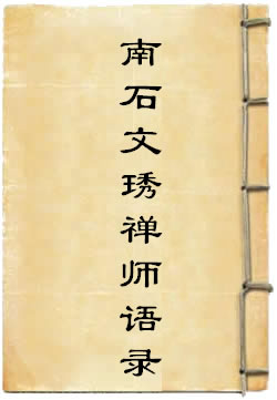 南石文琇禅师语录