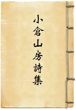 小仓山房诗集