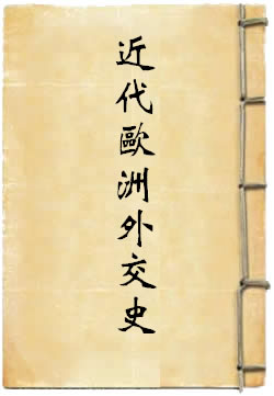 近代欧洲外交史